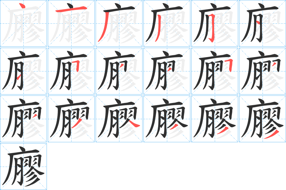 廫的笔顺分步演示图