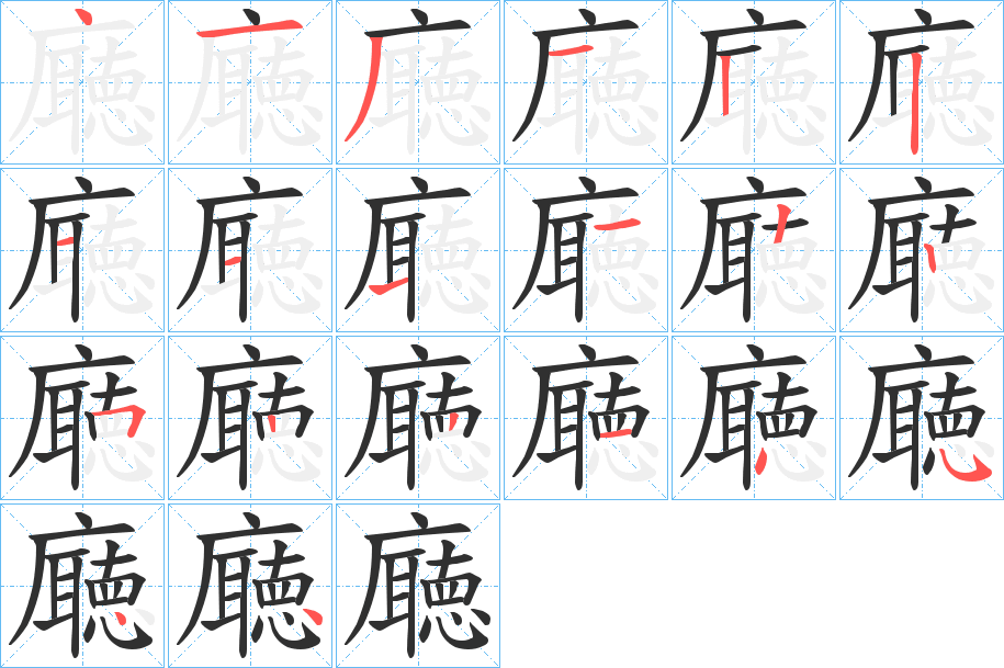 廰的笔顺分步演示图