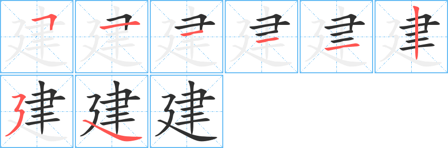 建的笔顺分步演示图