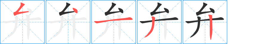 弁的笔顺分步演示图