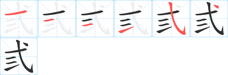 弎的笔顺分步演示图