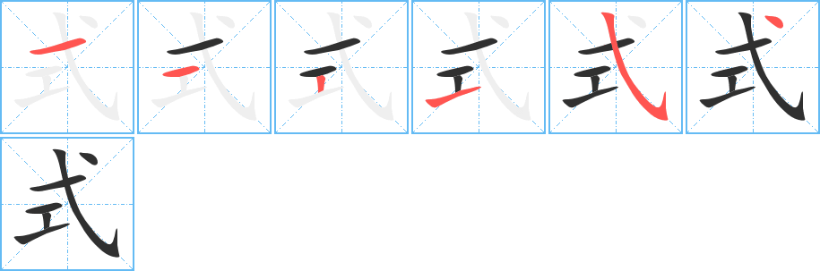 式的笔顺分步演示图