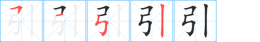 引的笔顺分步演示图