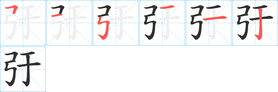 弙的笔顺分步演示图