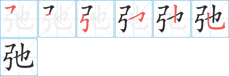 弛的笔顺分步演示图