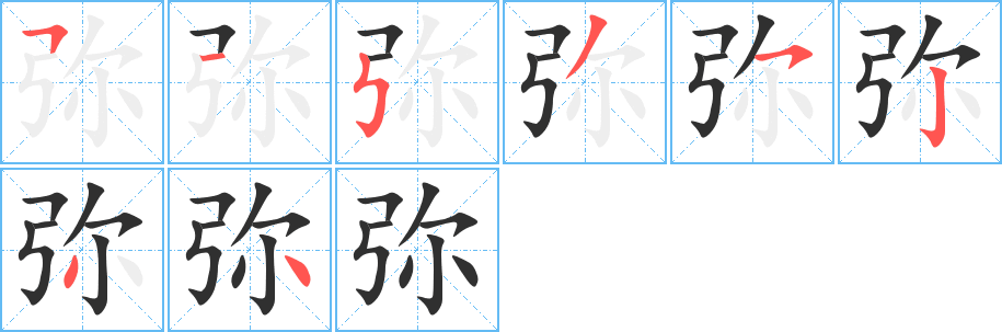 弥的笔顺分步演示图