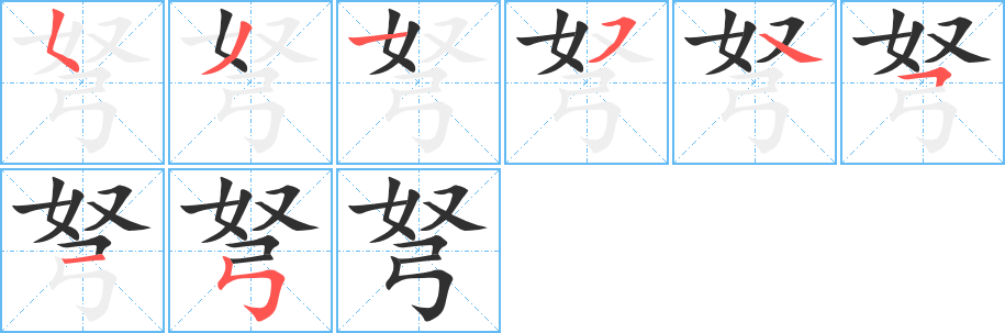 弩的笔顺分步演示图