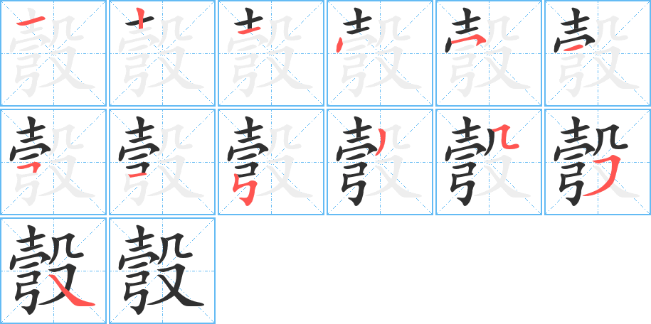 彀的笔顺分步演示图