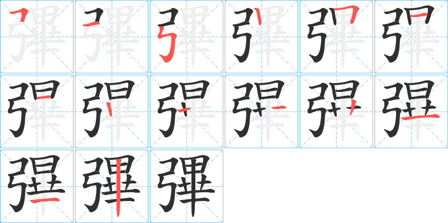 彃的笔顺分步演示图