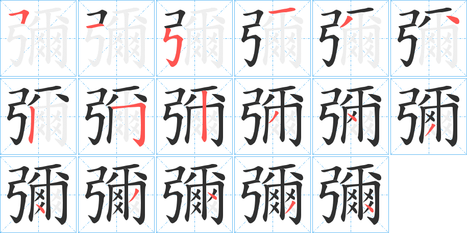 彌的笔顺分步演示图