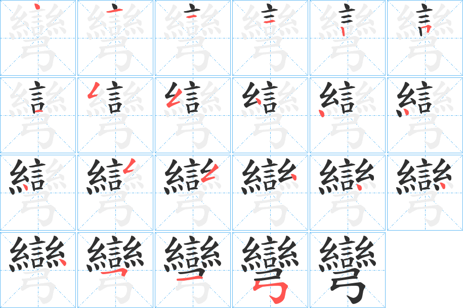 彎的笔顺分步演示图