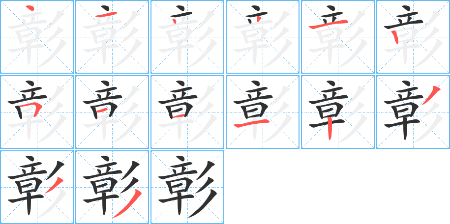 彰的笔顺分步演示图