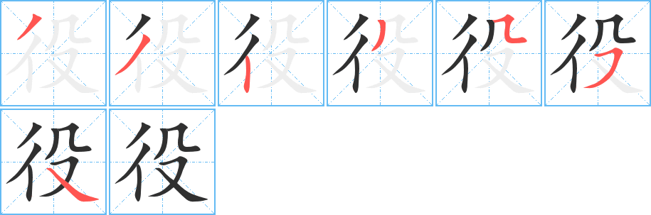 役的笔顺分步演示图