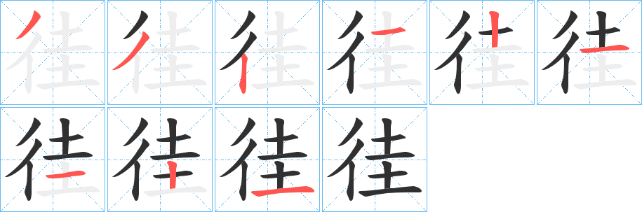 徍的笔顺分步演示图