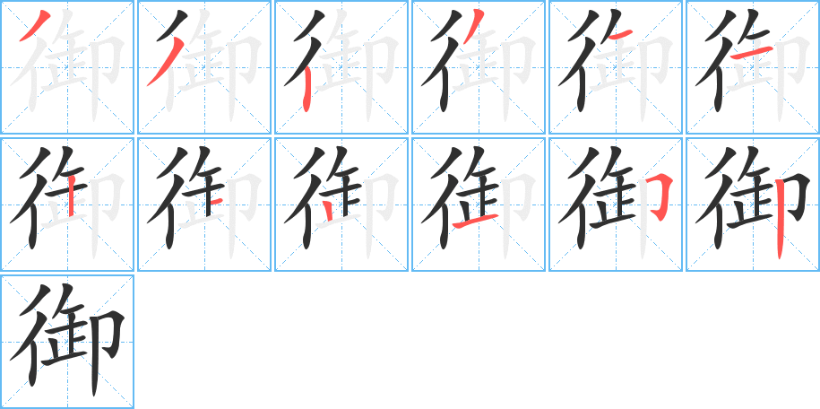 御的笔顺分步演示图