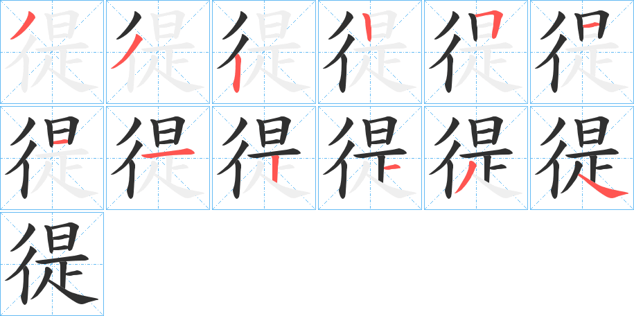 徥的笔顺分步演示图