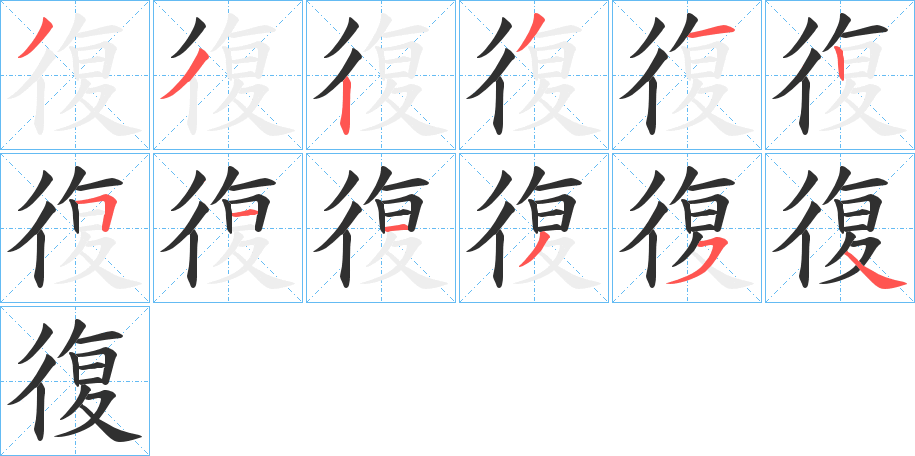 復的笔顺分步演示图