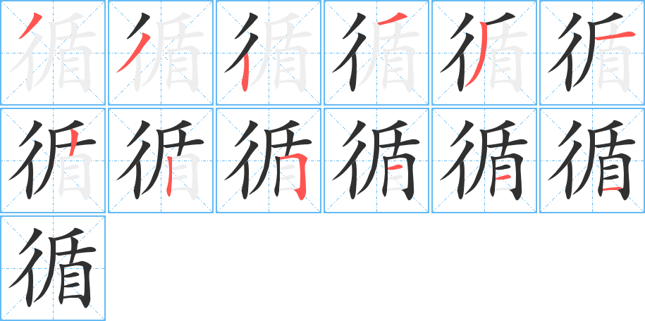 循的笔顺分步演示图