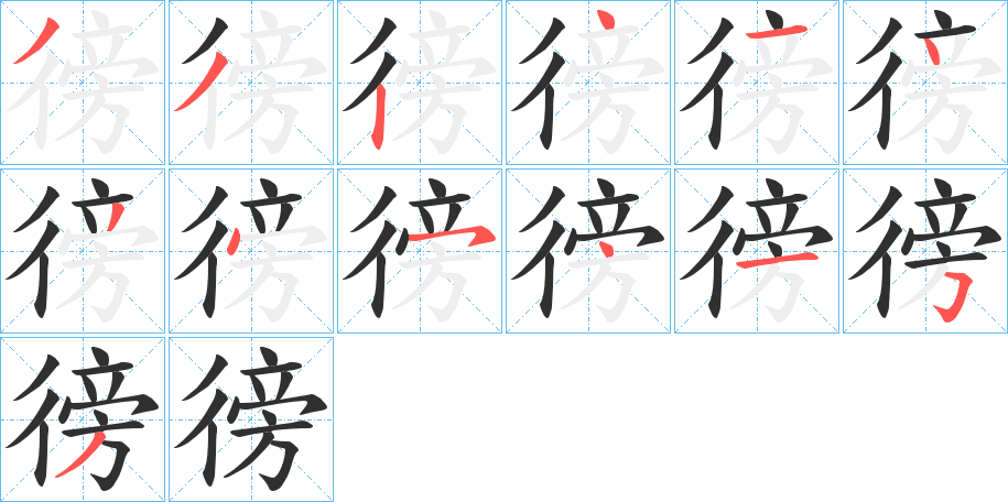 徬的笔顺分步演示图