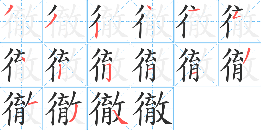 徹的笔顺分步演示图