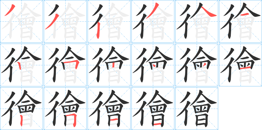 徻的笔顺分步演示图