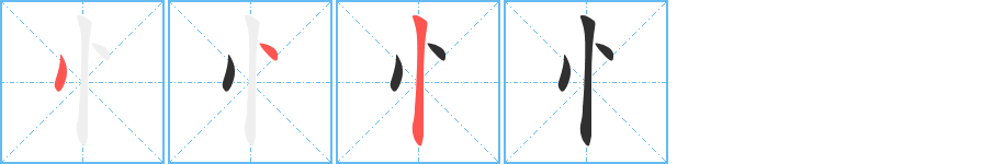 忄的笔顺分步演示图