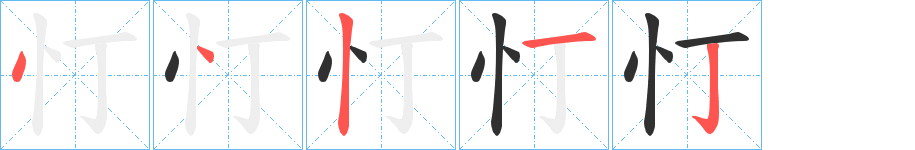 忊的笔顺分步演示图