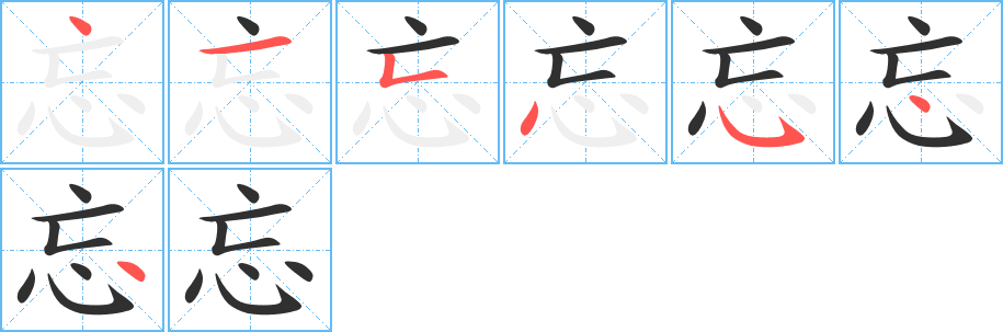 忘的笔顺分步演示图