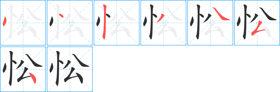 忪的笔顺分步演示图