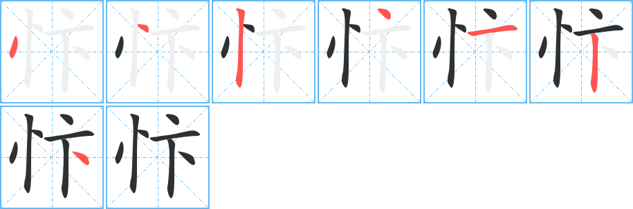 忭的笔顺分步演示图