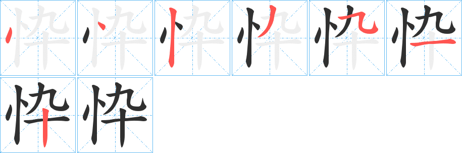 忰的笔顺分步演示图