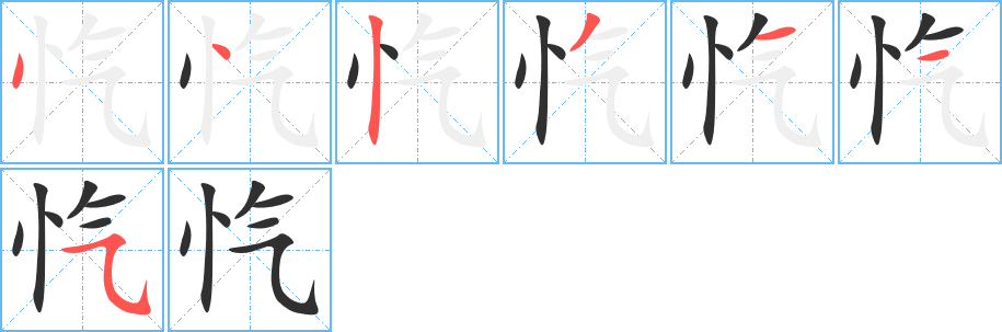 忾的笔顺分步演示图