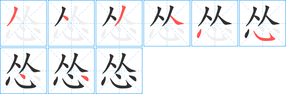 怂的笔顺分步演示图