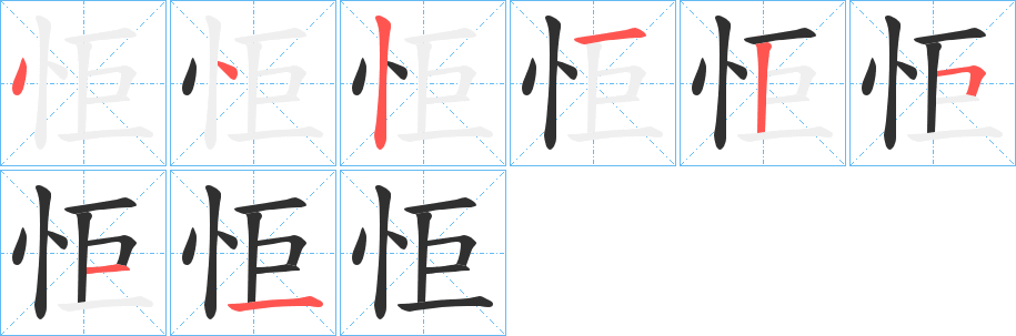 怇的笔顺分步演示图