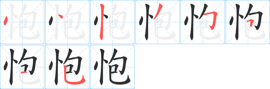 怉的笔顺分步演示图