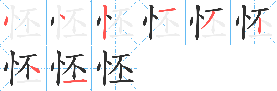 怌的笔顺分步演示图