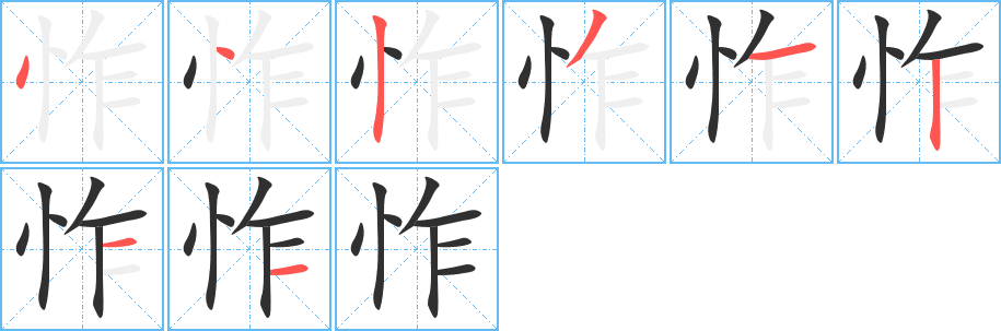 怍的笔顺分步演示图