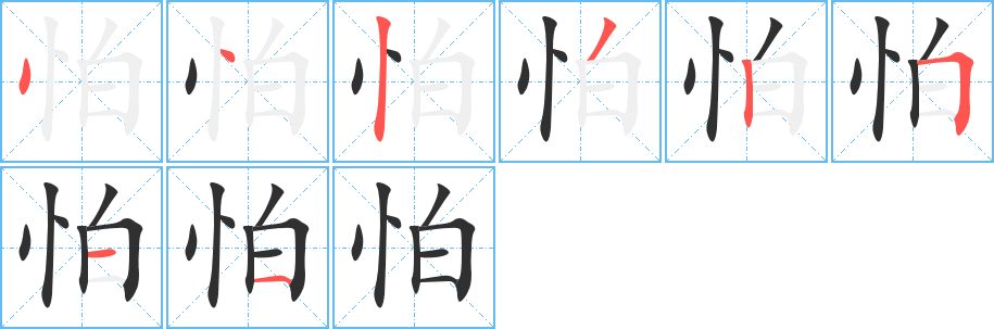 怕的笔顺分步演示图