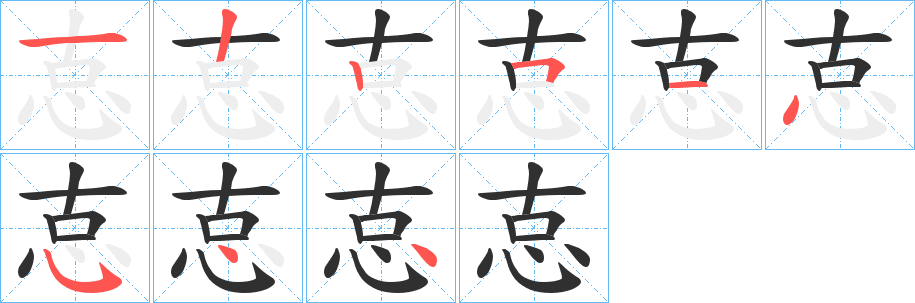 怘的笔顺分步演示图