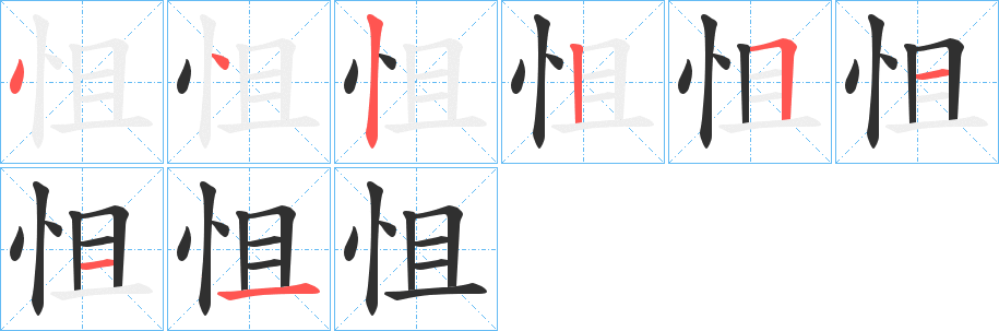 怚的笔顺分步演示图