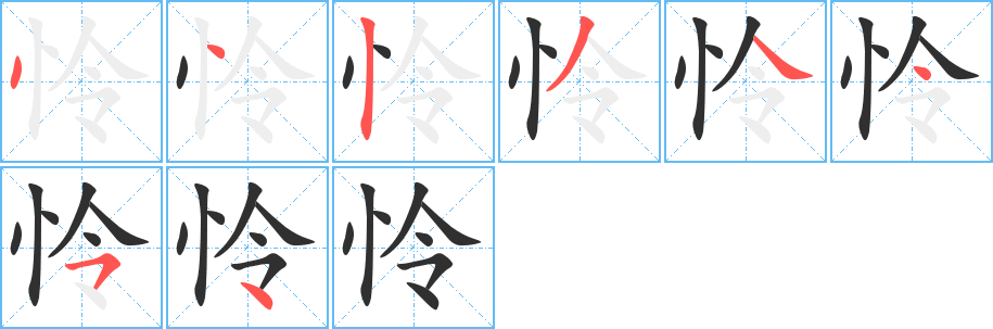 怜的笔顺分步演示图