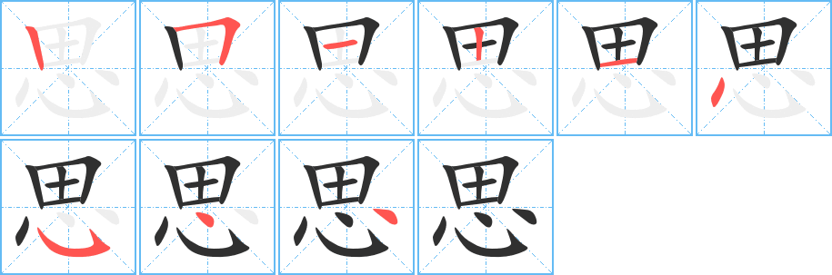 思的笔顺分步演示图