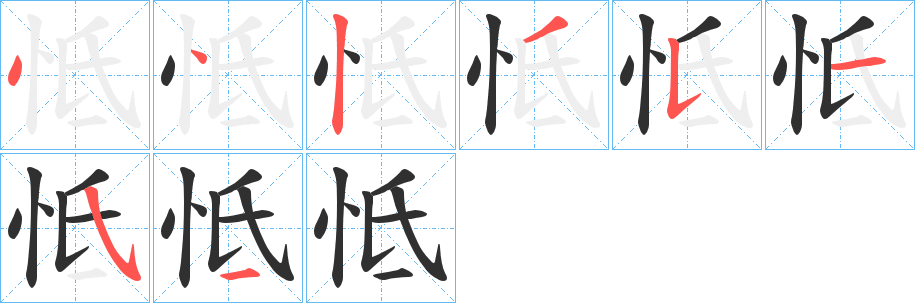 怟的笔顺分步演示图