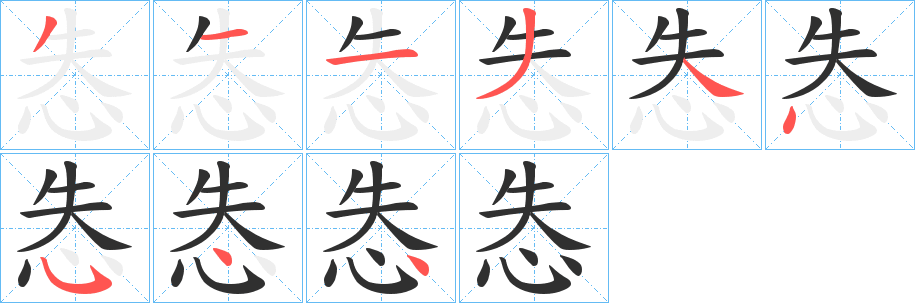 怣的笔顺分步演示图