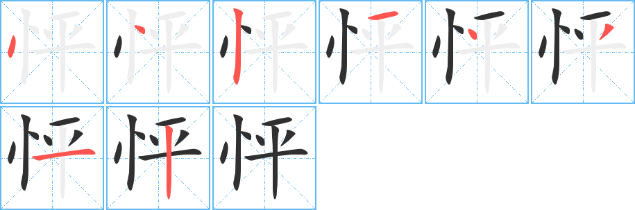 怦的笔顺分步演示图