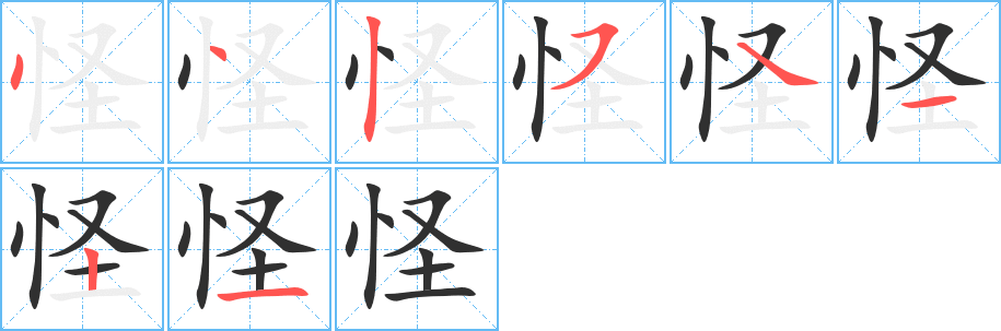 怪的笔顺分步演示图