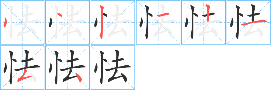 怯的笔顺分步演示图