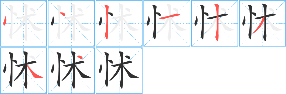 怵的笔顺分步演示图