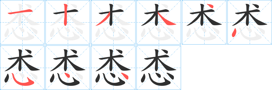 怸的笔顺分步演示图