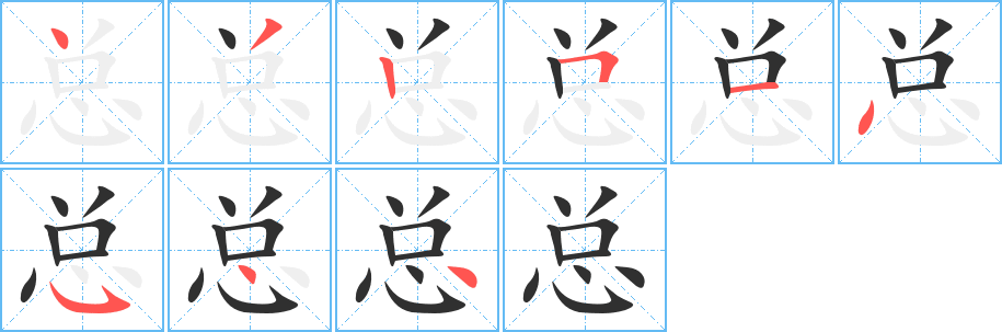 总的笔顺分步演示图